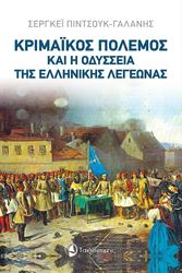 ΠΙΝΤΣΟΥΚ ΓΑΛΑΝΗΣ ΣΕΡΓΚΕΙ ΚΡΙΜΑΙΚΟΣ ΠΟΛΕΜΟΣ ΚΑΙ Η ΟΔΥΣΣΕΙΑ ΤΗΣ ΕΛΛΗΝΙΚΗΣ ΛΕΓΕΩΝΑΣ