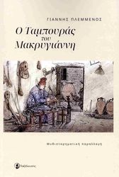 ΠΛΕΜΜΕΝΟΣ ΓΙΑΝΝΗΣ Ο ΤΑΜΠΟΥΡΑΣ ΤΟΥ ΜΑΚΡΥΓΙΑΝΝΗ