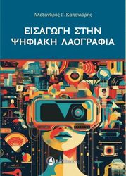 ΚΑΠΑΝΙΑΡΗΣ ΑΛΕΞΑΝΔΡΟΣ ΕΙΣΑΓΩΓΗ ΣΤΗΝ ΨΗΦΙΑΚΗ ΚΟΥΛΤΟΥΡΑ
