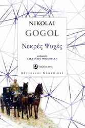 GOGOL NIKOLAI ΝΕΚΡΕΣ ΨΥΧΕΣ