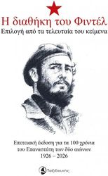 Η ΔΙΑΘΗΚΗ ΤΟΥ ΦΙΝΤΕΛ