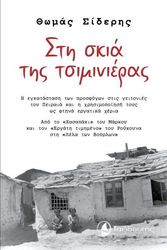 ΣΙΔΕΡΗΣ ΘΩΜΑΣ ΣΤΗ ΣΚΙΑ ΤΗΣ ΤΣΙΜΙΝΙΕΡΑΣ