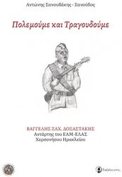 ΣΑΝΟΥΔΑΚΗΣ ΣΑΝΟΥΔΟΣ ΑΝΤΩΝΗΣ ΠΟΛΕΜΟΥΜΕ ΚΑΙ ΤΡΑΓΟΥΔΟΥΜΕ