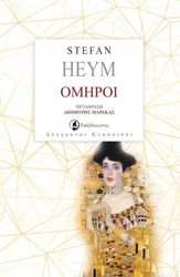HEYM STEFAN ΟΜΗΡΟΙ