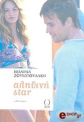 ΑΛΗΘΙΝΗ STAR