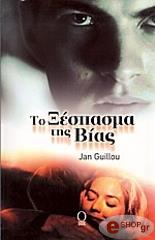 ΤΟ ΞΕΣΠΑΣΜΑ ΤΗΣ ΒΙΑΣ