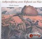 ΣΑΝΤΟΡ ΤΣΑΡΛΣ ΛΑΘΡΕΠΙΒΑΤΗΣ ΣΤΗΝ ΚΙΒΩΤΟ ΤΟΥ ΝΩΕ