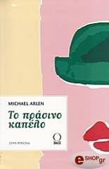 ΤΟ ΠΡΑΣΙΝΟ ΚΑΠΕΛΟ