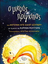 SAINT EXUPERY ANTOINE DE Ο ΜΙΚΡΟΣ ΠΡΙΓΚΙΠΑΣ ΜΕ ΤΗ ΜΑΤΙΑ ΤΗΣ ΚΑΡΜΕΝ ΡΟΥΓΓΕΡΗ