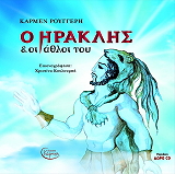 ΡΟΥΓΓΕΡΗ ΚΑΡΜΕΝ Ο ΗΡΑΚΛΗΣ ΚΑΙ ΟΙ ΑΘΛΟΙ ΤΟΥ