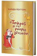 ΡΟΥΓΓΕΡΗ ΚΑΡΜΕΝ Ο ΤΣΑΡΟΣ ΜΕ ΤΗ ΜΑΚΡΙΑ ΓΕΝΕΙΑΔΑ