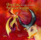 ΡΟΥΓΓΕΡΗ ΚΑΡΜΕΝ ΘΗΣΕΑΣ ΚΑΙ ΜΙΝΩΤΑΥΡΟΣ