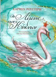 ΡΟΥΓΓΕΡΗ ΚΑΡΜΕΝ Η ΛΙΜΝΗ ΤΩΝ ΚΥΚΝΩΝ