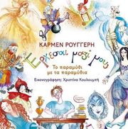 ΡΟΥΓΓΕΡΗ ΚΑΡΜΕΝ ΕΡΧΕΣΑΙ ΜΑΖΙ ΜΟΥ