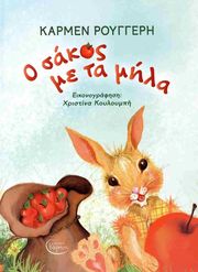 ΡΟΥΓΓΕΡΗ ΚΑΡΜΕΝ Ο ΣΑΚΟΣ ΜΕ ΤΑ ΜΗΛΑ