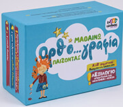 ΜΑΘΑΙΝΩ ΟΡΘΟΓΡΑΦΙΑ ΠΑΙΖΟΝΤΑΣ Α &amp; Β ΔΗΜΟΤΙΚΟΥ ΛΕΞΙΛΟΓΙΟ ΟΡΘΟΓΡΑΦΙΑ ΚΑΙ ΟΙΚΟΓΕΝΕΙΕΣ ΛΕΞΕΩΝ