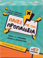 ΠΑΙΖΩ ΜΕ ΤΗΝ ΠΡΟΠΑΙΔΕΙΑ