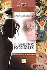 ΣΜΟΛΕΝΣ ΤΖΩΝ Ο ΑΘΕΑΤΟΣ ΚΟΣΜΟΣ