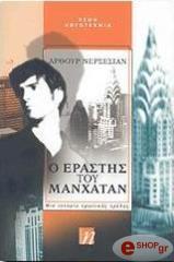 ΝΕΡΣΕΣΙΑΝ ΑΡΘΟΥΡ Ο ΕΡΑΣΤΗΣ ΤΟΥ ΜΑΝΧΑΤΑΝ