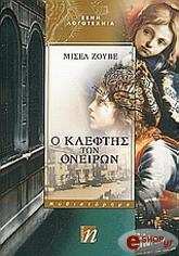 ΖΟΥΒΕΤ ΜΙΣΕΛ Ο ΚΛΕΦΤΗΣ ΤΩΝ ΟΝΕΙΡΩΝ