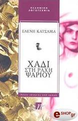 ΚΑΤΣΑΜΑ ΕΛΕΝΗ ΧΑΔΙ ΣΤΗ ΡΑΧΗ ΨΑΡΙΟΥ