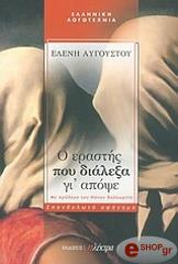 ΑΥΓΟΥΣΤΟΥ ΕΛΕΝΗ Ο ΕΡΑΣΤΗΣ ΠΟΥ ΔΙΑΛΕΞΑ ΓΙ ΑΠΟΨΕ