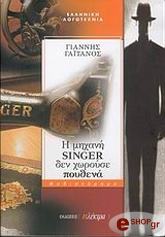 Η ΜΗΧΑΝΗ SINGER ΔΕΝ ΧΩΡΟΥΣΕ ΠΟΥΘΕΝΑ