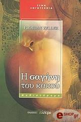 ΖΕΛΕΡ ΦΛΟΡΙΑΝ Η ΣΑΓΗΝΗ ΤΟΥ ΚΑΚΟΥ