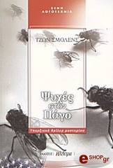 ΣΜΟΛΕΝΣ ΤΖΩΝ ΨΥΧΕΣ ΣΤΟΝ ΠΑΓΟ