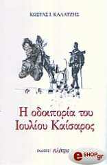 ΚΑΛΑΤΖΗΣ ΚΩΣΤΑΣ Η ΟΔΟΙΠΟΡΙΑ ΤΟΥ ΙΟΥΛΙΟΥ ΚΑΙΣΑΡΟΣ