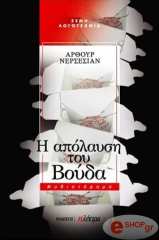 ΝΕΡΣΕΣΙΑΝ ΑΡΘΟΥΡ Η ΑΠΟΛΑΥΣΗ ΤΟΥ ΒΟΥΔΑ