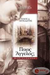 ΛΕΥΚΑΔΙΤΗΣ ΝΙΚΟΣ ΠΟΙΟΣ ΑΓΓΕΛΟΣ;