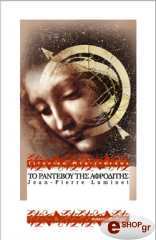 ΛΟΥΜΙΝΕΤ ΤΖΙΝ ΠΙΕΡ ΤΟ ΡΑΝΤΕΒΟΥ ΤΗΣ ΑΦΡΟΔΙΤΗΣ