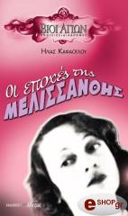 ΚΑΦΑΟΓΛΟΥ ΗΛΙΑΣ ΟΙ ΕΠΟΧΕΣ ΤΗΣ ΜΕΛΙΣΣΑΝΘΗΣ