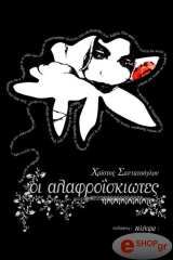 ΣΑΝΤΑΤΣΟΓΛΟΥ ΧΡΙΣΤΟΣ ΟΙ ΑΛΑΦΡΟΙΣΚΙΩΤΕΣ