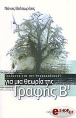 ΓΙΑ ΜΙΑ ΘΕΩΡΙΑ ΤΗΣ ΓΡΑΦΗΣ ΙΙ