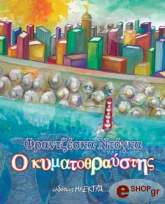 ΝΤΟΓΚΑ ΦΡΑΝΤΖΕΣΚΑ Ο ΚΥΜΑΤΟΘΡΑΥΣΤΗΣ