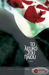 ΚΥΡΙΜΗΣ ΠΕΤΡΟΣ ΤΟ ΛΕΥΚΟ ΤΟΥ ΗΛΙΟΥ