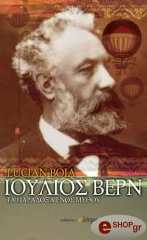 ΜΠΟΙΑ ΛΥΣΙΑΝ ΙΟΥΛΙΟΣ ΒΕΡΝ