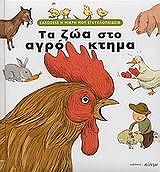 ΝΤΕ ΓΚΙΜΠΕΡΤ ΦΡΑΝΣΙΣ ΤΑ ΖΩΑ ΣΤΟ ΑΓΡΟΚΤΗΜΑ