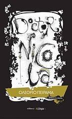 ΓΚΟΥΘΜΠΙ ΓΚΑΙ ΟΛΕΘΡΙΟ ΠΕΙΡΑΜΑ
