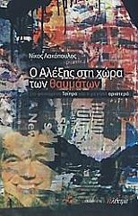 ΛΑΚΟΠΟΥΛΟΣ ΝΙΚΟΣ Ο ΑΛΕΞΗΣ ΣΤΗ ΧΩΡΑ ΤΩΝ ΘΑΥΜΑΤΩΝ