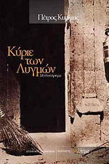 ΚΥΡΙΜΗΣ ΠΕΤΡΟΣ ΚΥΡΙΕ ΤΩΝ ΛΥΓΜΩΝ