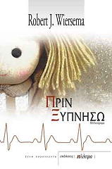 ΓΟΥΕΡΣΕΜΑ ΡΟΜΠΕΡΤ ΠΡΙΝ ΞΥΠΝΗΣΩ