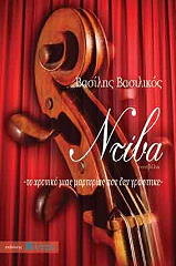 ΒΑΣΙΛΙΚΟΣ ΒΑΣΙΛΗΣ ΝΤΙΒΑ