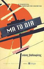 ΒΑΛΑΩΡΙΤΗΣ ΝΑΝΟΣ ΜΑ ΤΟ ΔΙΑ