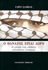 ΣΑΜΠΑΧ ΡΑΙΝΤ Ο ΘΑΝΑΤΟΣ ΕΙΝΑΙ ΔΩΡΟ
