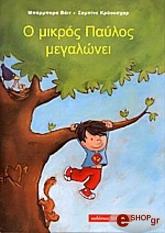 ΒΑΙΤ ΜΠΑΡΜΠΑΡΑ Ο ΜΙΚΡΟΣ ΠΑΥΛΟΣ ΜΕΓΑΛΩΝΕΙ