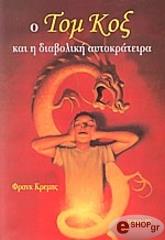 ΚΡΕΜΠΣ ΦΡΑΝΚ Ο ΤΟΜ ΚΟΞ ΚΑΙ Η ΔΙΑΒΟΛΙΚΗ ΑΥΤΟΚΡΑΤΕΙΡΑ