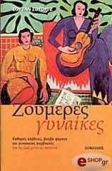 ΣΟΥΟΡΤΖ ΣΟΥΖΑΝ ΖΟΥΜΕΡΕΣ ΓΥΝΑΙΚΕΣ